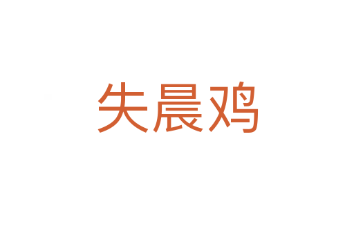 失晨鸡