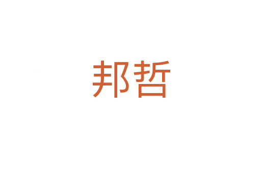 邦哲