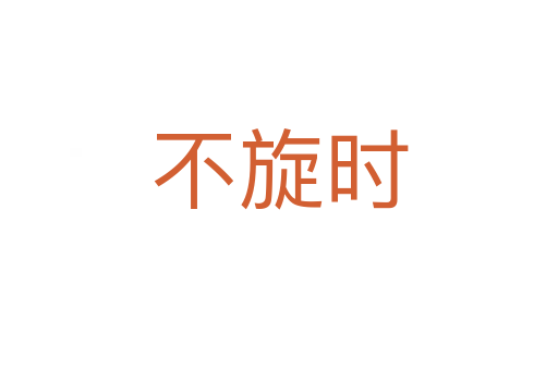 不旋时