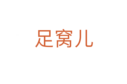 足窝儿