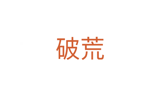 破荒