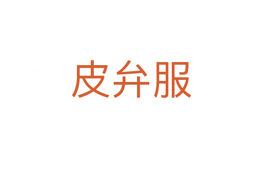 皮弁服