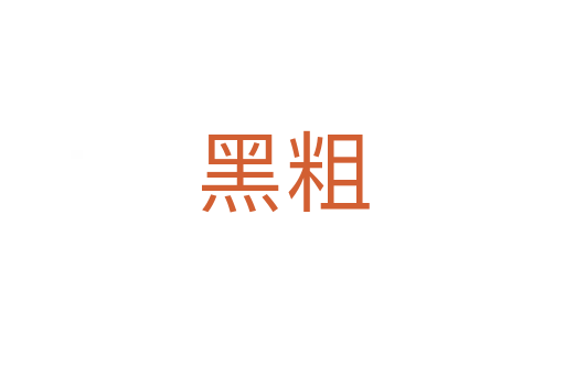 黑粗