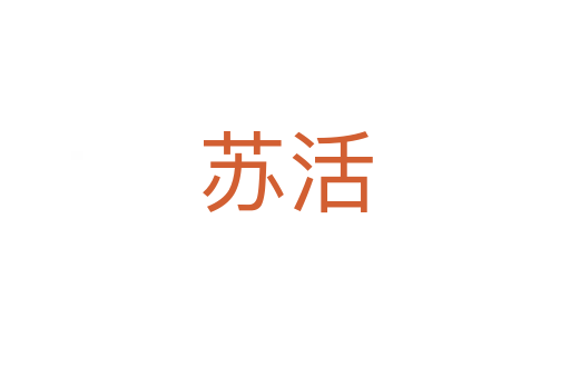 苏活