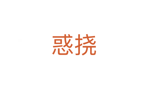 惑挠