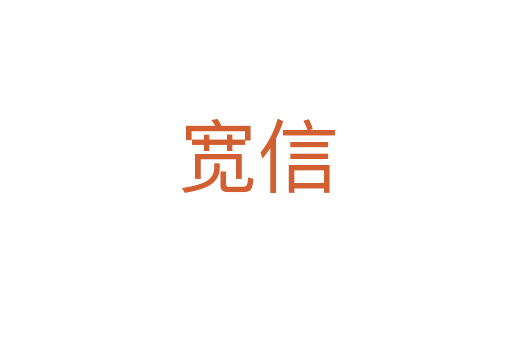 宽信