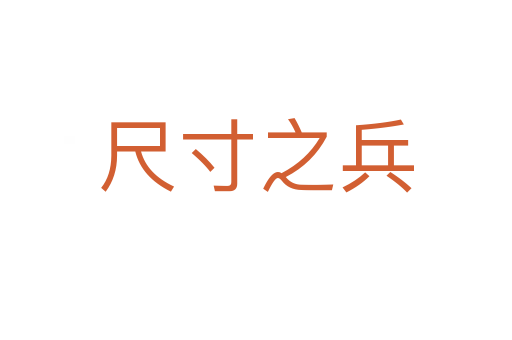 尺寸之兵