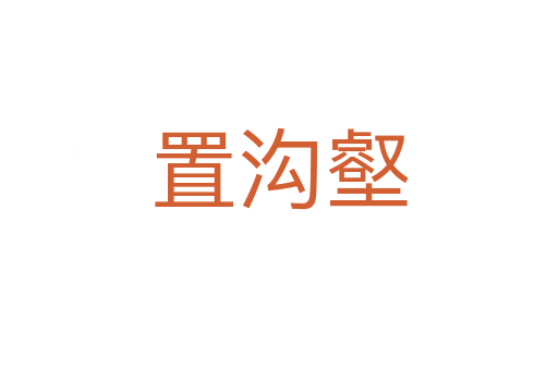 置沟壑