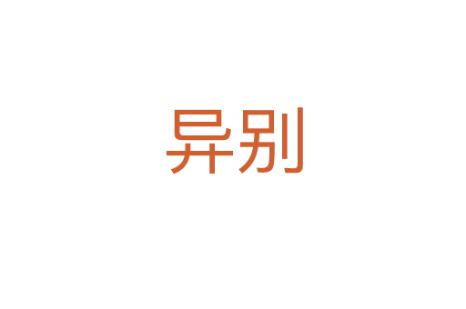 异别