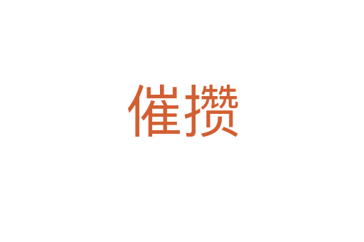 催攒