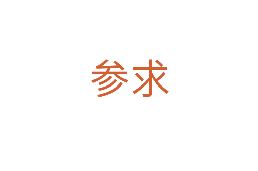 参求