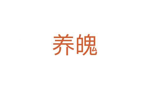 养魄