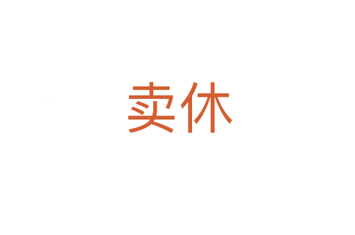 卖休