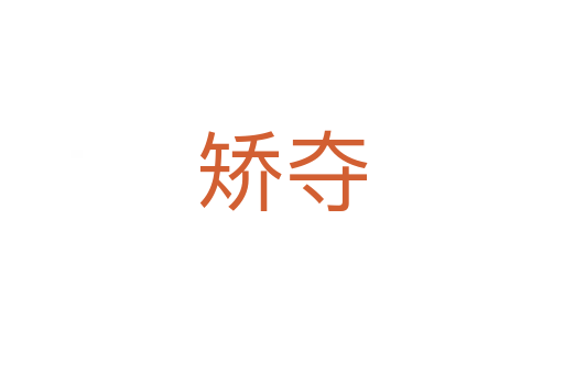矫夺