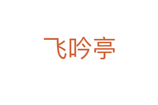 飞吟亭