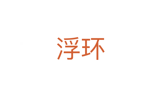 浮环
