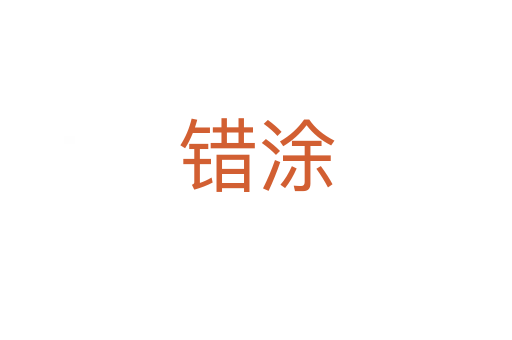 错涂