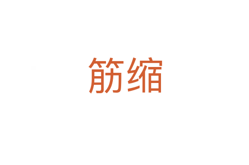 筋缩