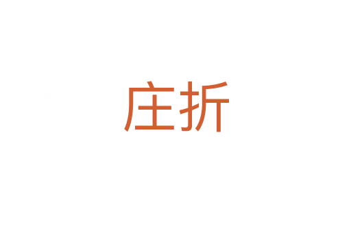 庄折