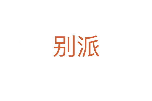 别派
