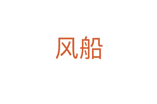 风船
