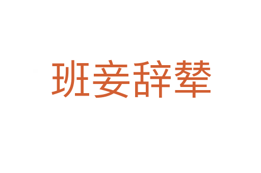班妾辞辇