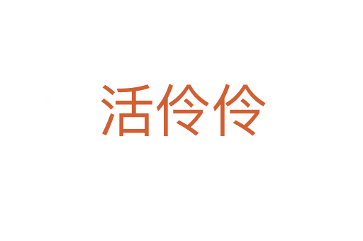 活伶伶
