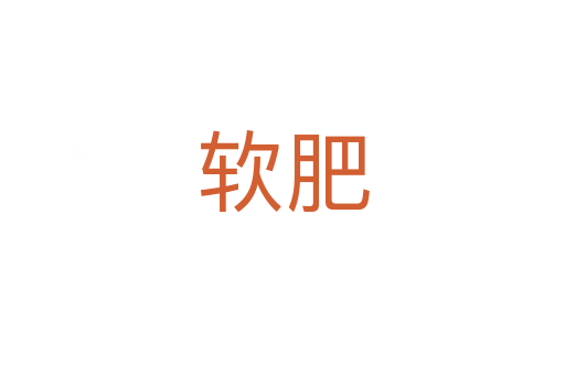 软肥