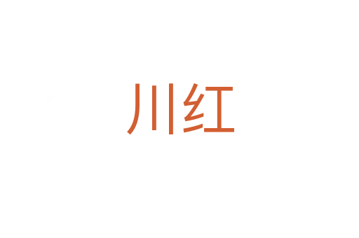 川红