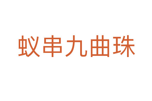 蚁串九曲珠