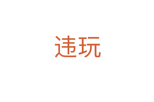 违玩
