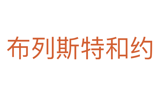 布列斯特和约
