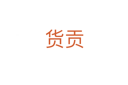 货贡