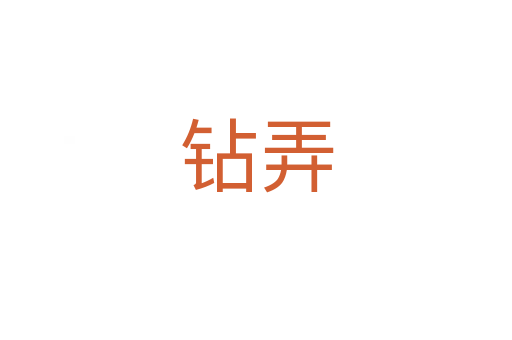 钻弄