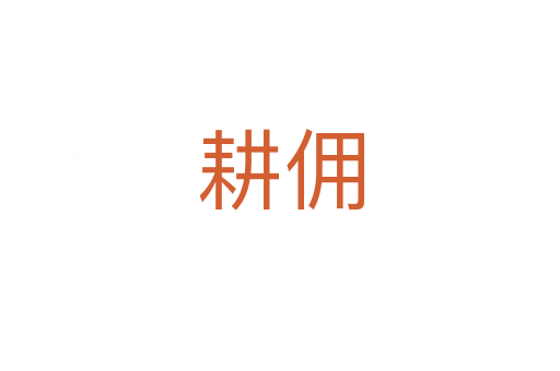 耕佣