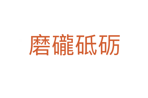磨礲砥砺