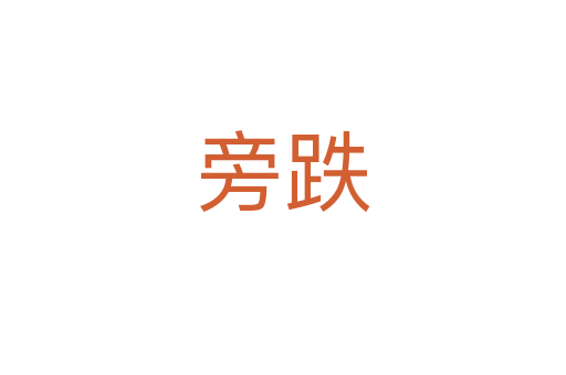 旁跌