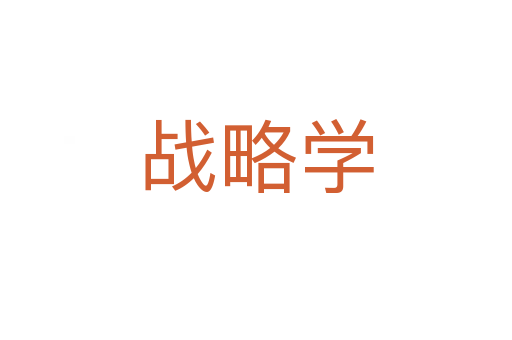 战略学