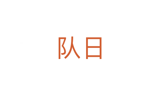 队日