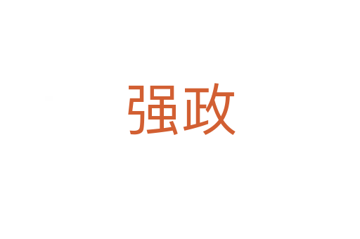 强政