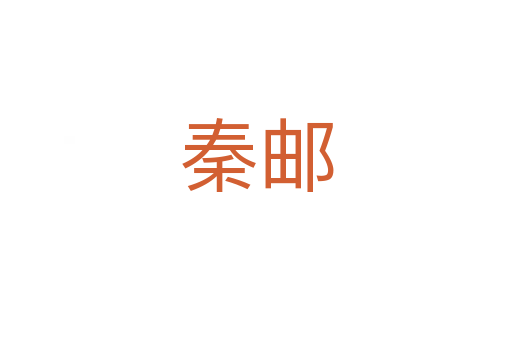 秦邮