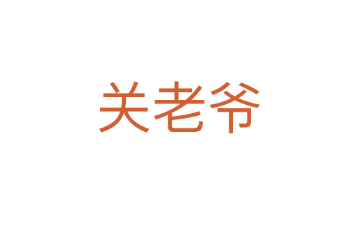 关老爷
