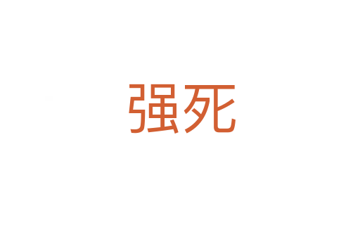 强死