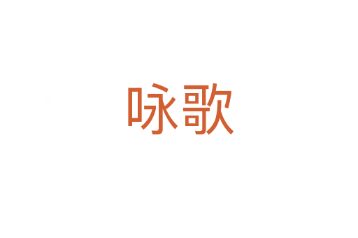 咏歌