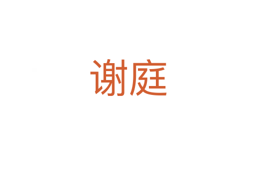 谢庭