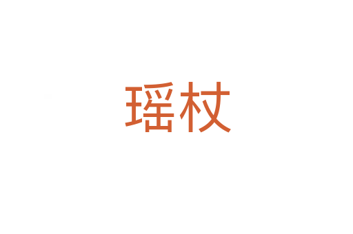 瑶杖