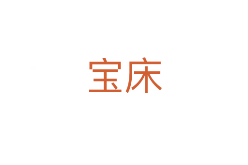 宝床