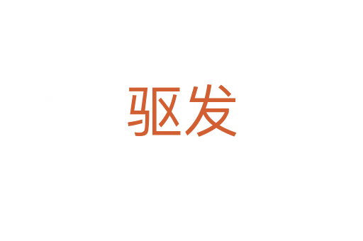 驱发
