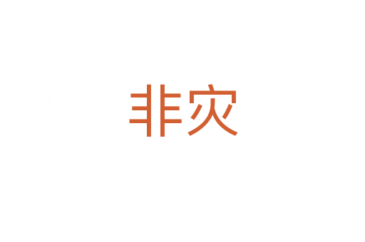 非灾