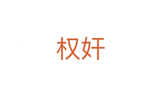 权奸